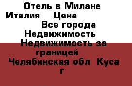 Отель в Милане (Италия) › Цена ­ 362 500 000 - Все города Недвижимость » Недвижимость за границей   . Челябинская обл.,Куса г.